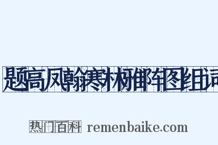 题高凤翰寒林雅阵图组词是什么意思的图片